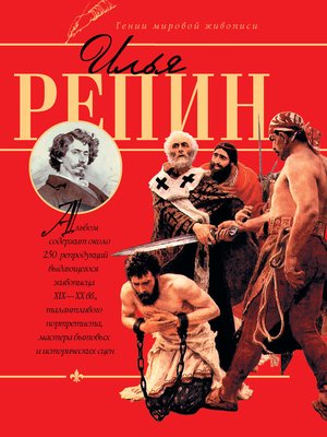 cover image of Илья Репин